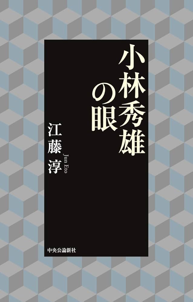 Amazon.co.jp: 小林秀雄の眼 (単行本) : 江藤 淳: 本