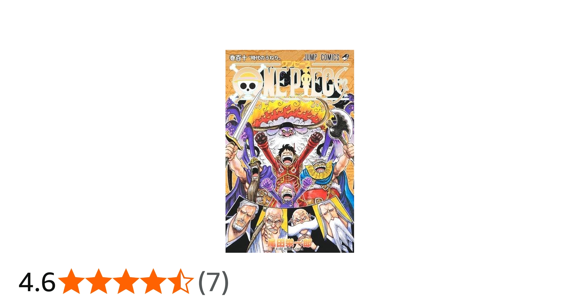 ワンピース ONE PIECE コミック 1-110巻セット (集英社) |本 | 通販