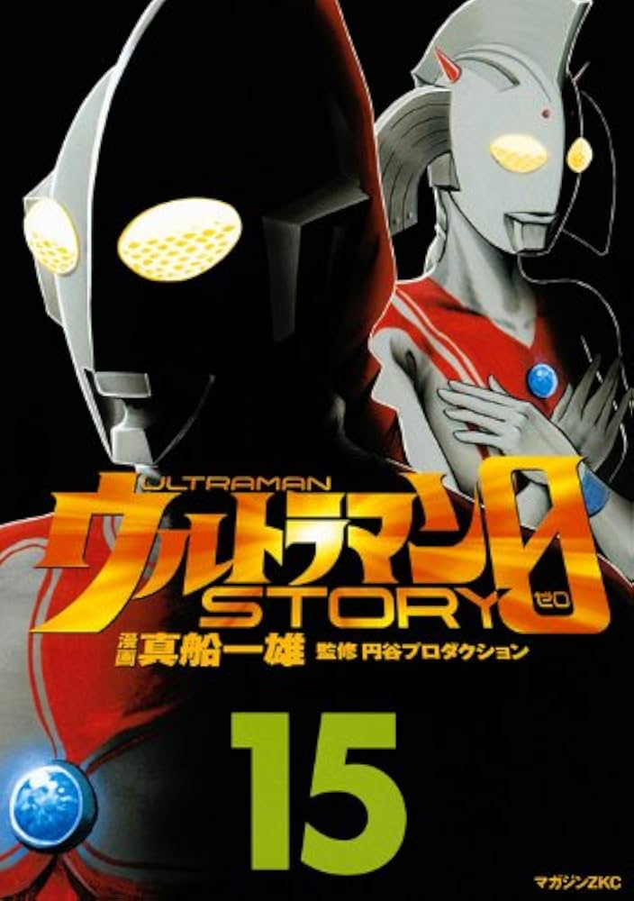 ウルトラマンSTORY 0(15) (マガジンZコミックス) | 真船 一雄, 円谷