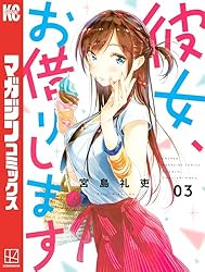 Amazon.co.jp: 彼女、お借りします（40） (週刊少年マガジン