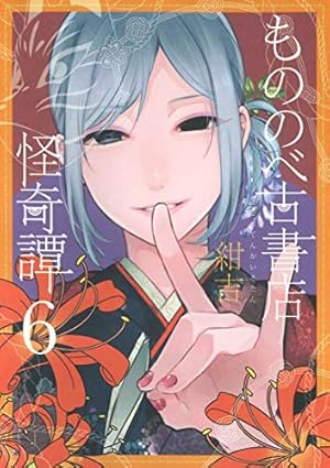 もののべ古書店怪奇譚 1 (マッグガーデンコミック Beat'sシリーズ