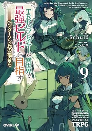 TRPGプレイヤーが異世界で最強ビルドを目指す 9 下 ～ヘンダーソン氏の