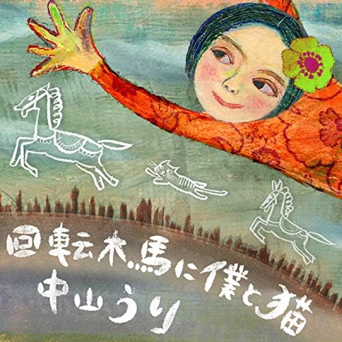 Amazon Music - Uri Nakayamaの回転木馬に僕と猫 - Amazon.co.jp