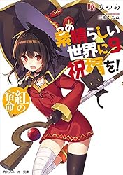 Amazon.co.jp: この素晴らしい世界に祝福を！ 9 紅の宿命【電子特別版