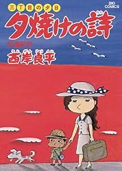三丁目の夕日 夕焼けの詩（71） (ビッグコミックス) | 西岸良平