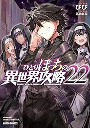 Amazon.co.jp: ひとりぼっちの異世界攻略 25 (ガルドコミックス) eBook