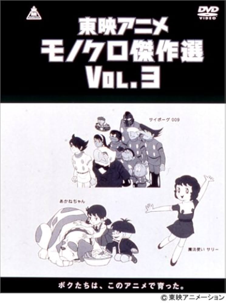 Amazon.co.jp: 東映アニメモノクロ傑作選 Vol.3 [DVD] : 平井道子