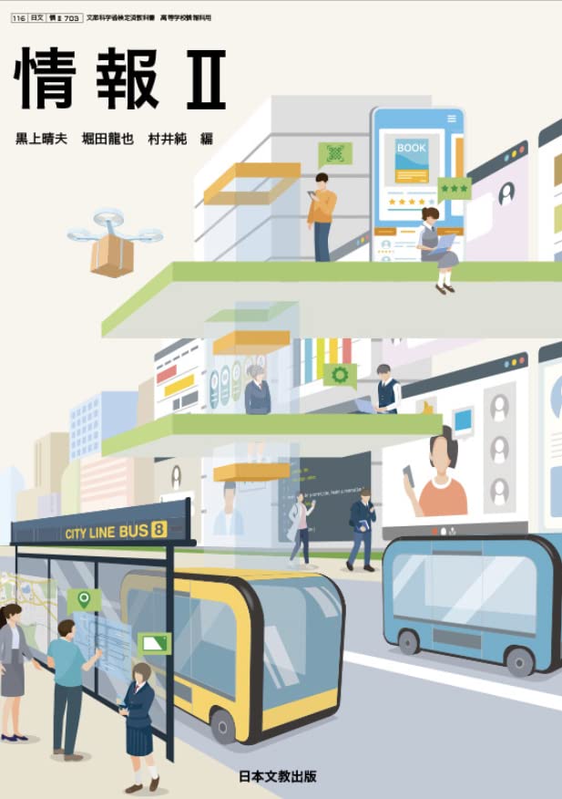 情報Ⅱ 日本文教出版 【情 Ⅱ 】高等学校情報科用 高校教科書 | 黒上