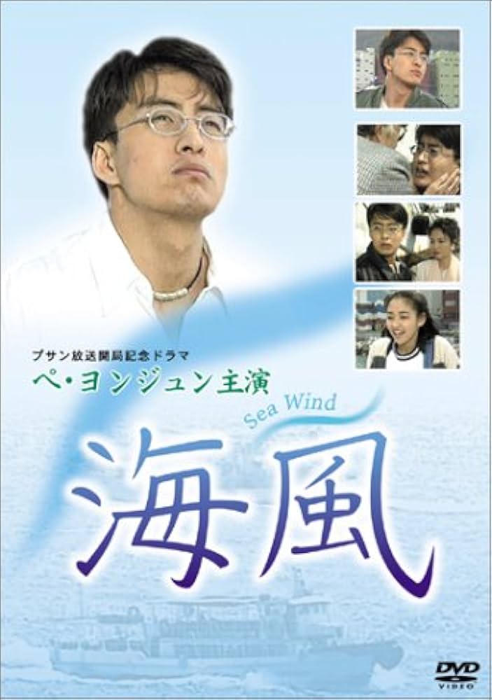 Amazon.co.jp: 海風 [DVD] : ペ・ヨンジュン, イ・ナックン: DVD