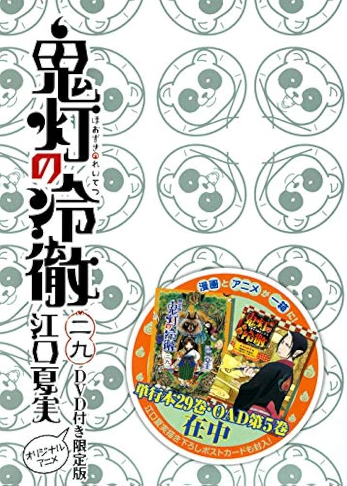Amazon.co.jp: DVD付き 鬼灯の冷徹(29)限定版 (講談社キャラクターズ