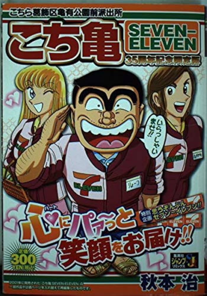 こち亀SEVEN-ELEVEN 35周年記念限定版 | 秋本治 |本 | 通販 | Amazon