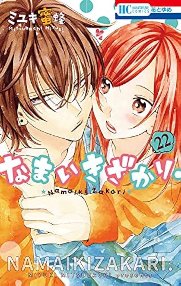 なまいきざかり。 コミック 1-22巻セット | ミユキ蜜蜂 |本 | 通販