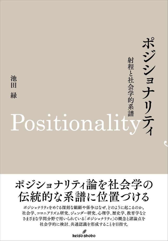 ポジショナリティ: 射程と社会学的系譜 | 池田 緑 |本 | 通販 | Amazon