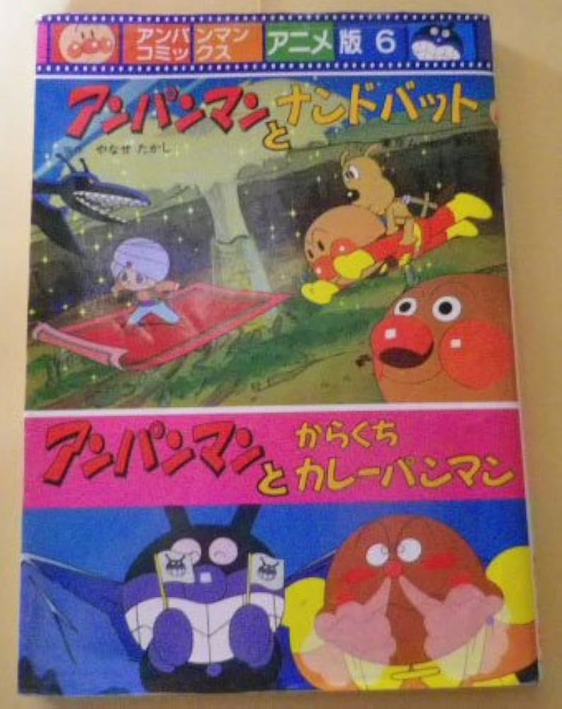 アンパンマンとナンドバット (アンパンマンコミックス アニメ版 6