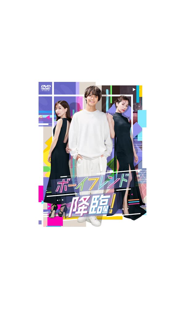 Amazon.co.jp: ボーイフレンド降臨！ DVD-BOX [DVD] : 髙橋海人, 桜井