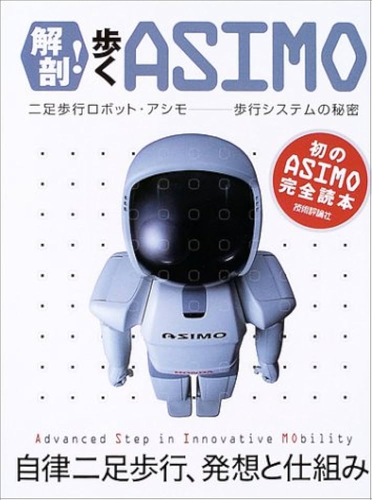 解剖!歩くASIMO 二足歩行ロボット・アシモ 歩行システムの秘密 | 凡平