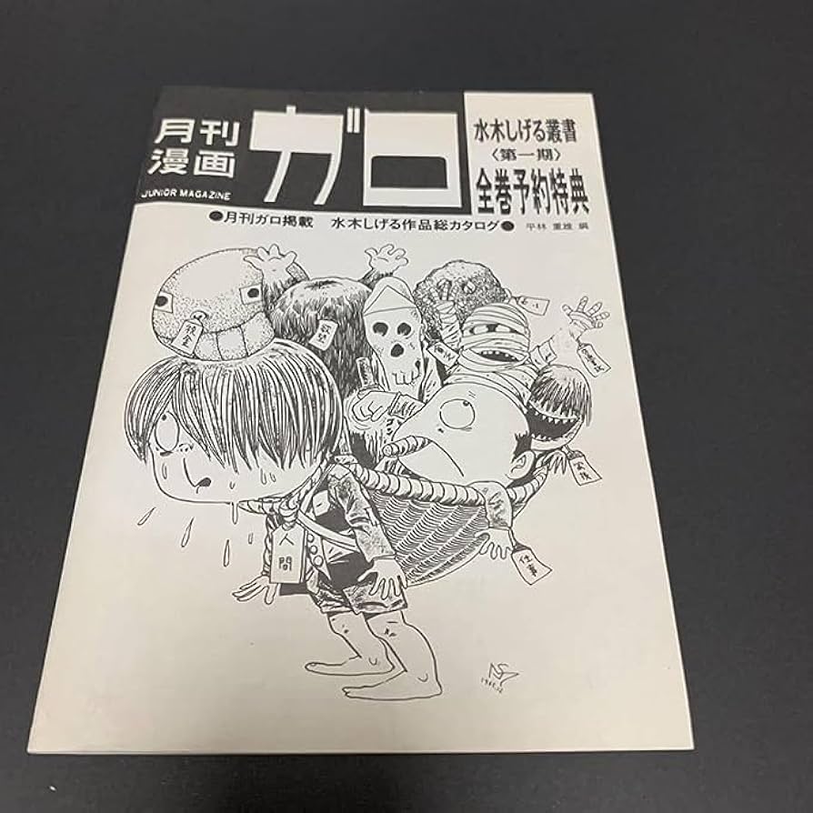 Amazon.co.jp: 月刊漫画ガロ 水木しげる叢書 (第1期) 全巻予約特典