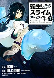 転生したらスライムだった件（26） (シリウスコミックス) | 川上泰樹