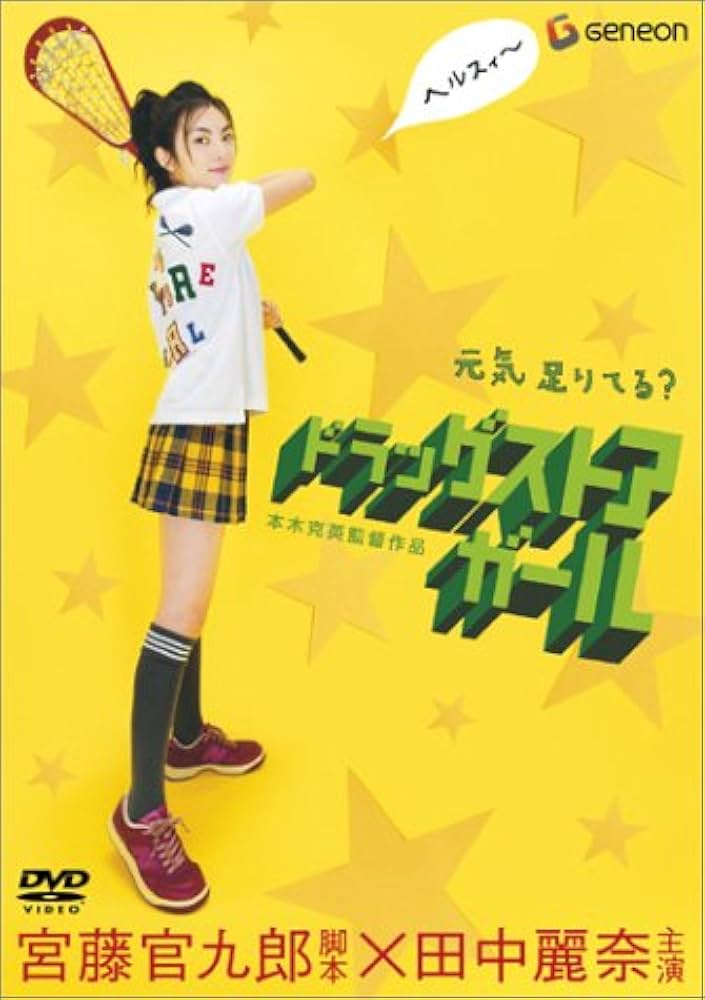 Amazon.co.jp: ドラッグストア・ガール デラックス版 [DVD] : 田中麗奈