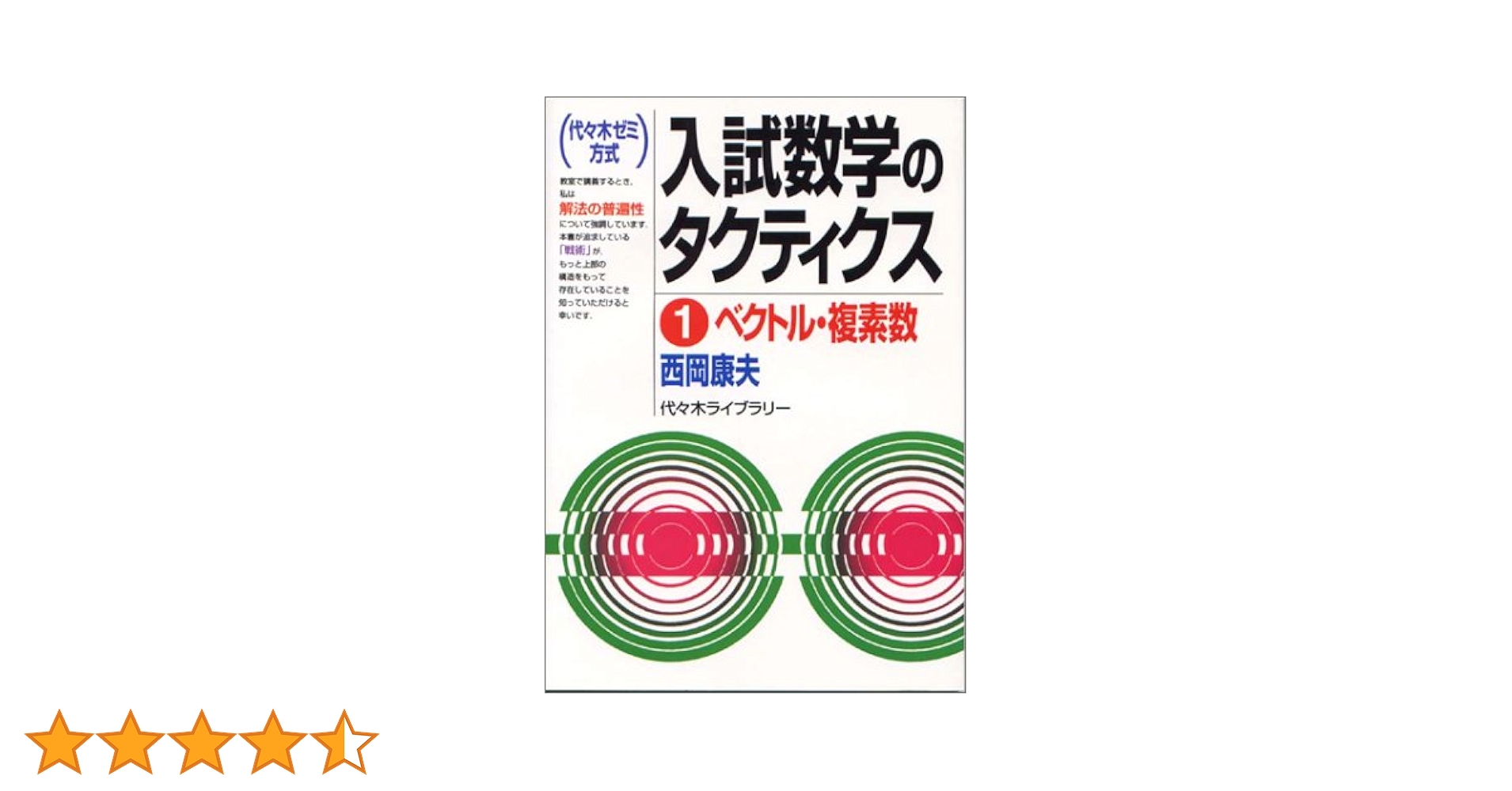 西岡康夫 #入試#数学のタクティス他12冊 #東大#京大#医学部#駿台