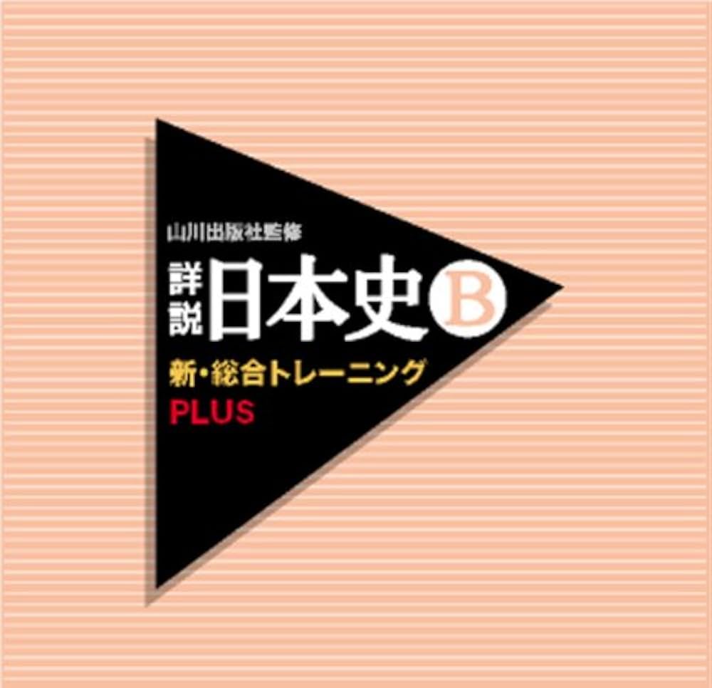 Amazon | 山川出版社監修 詳説日本史B新・総合トレーニングPLUS