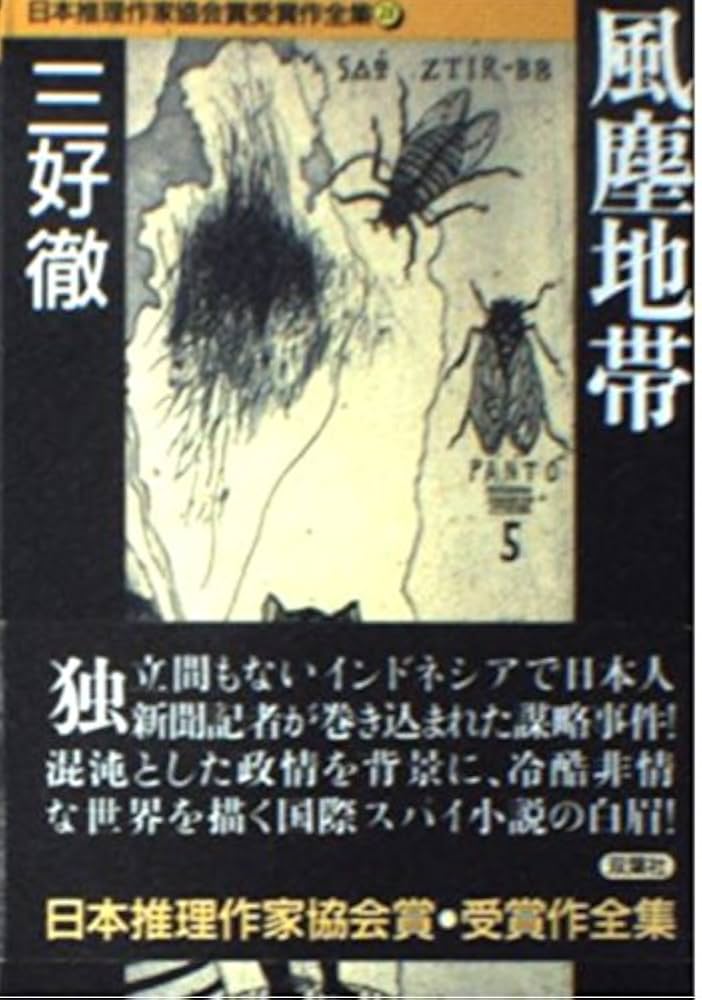 日本推理作家協会賞受賞作全集 21 (双葉文庫 み 4-3) | 三好 徹 |本