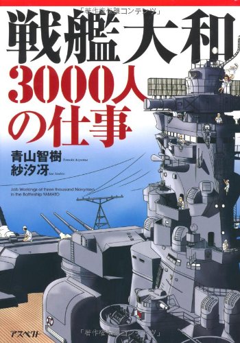 Amazon.co.jp: 戦艦大和3000人の仕事 : 青山 智樹, 紗汐 冴: 本