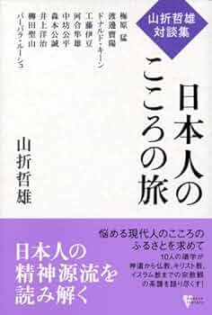日本人のこころの旅: 山折哲雄対談集 (こころライブラリー) | 山折