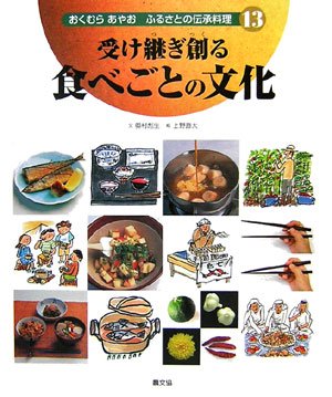 おくむらあやおふるさとの伝承料理 (13) | 奥村 彪生, 直大, 上野 |本
