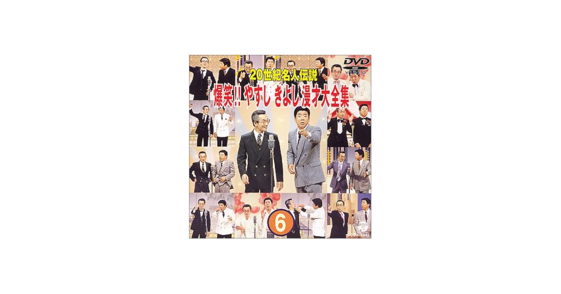 Amazon.co.jp: 20世紀名人伝説 爆笑!!やすし きよし漫才大全集~第6集