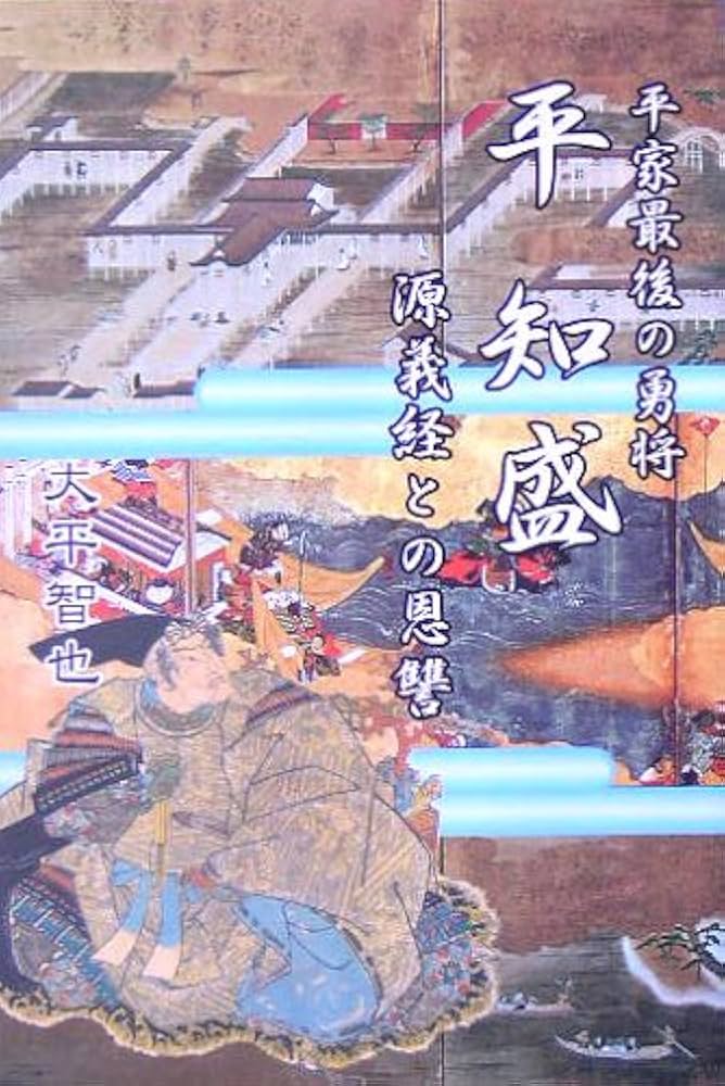 Amazon.co.jp: 平知盛: 平家最後の勇将 源義経との恩讐 : 大平 智也
