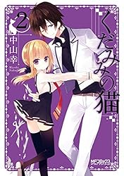 Amazon.co.jp: くだみみの猫 1 (MFコミックス アライブシリーズ) 電子