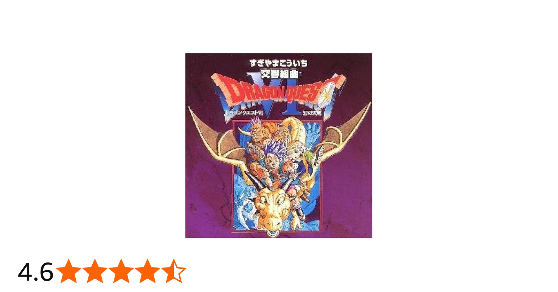 Amazon.co.jp: 交響組曲「ドラゴンクエストVI」幻の大地: ミュージック