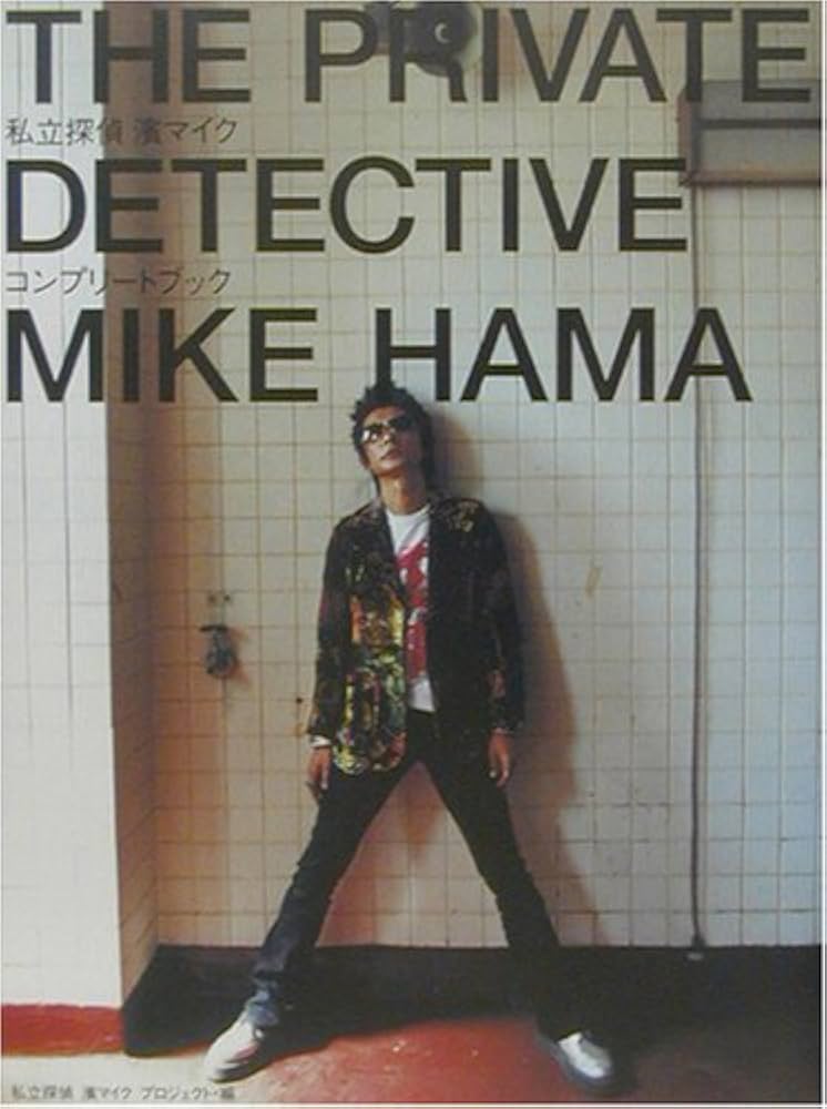 Amazon.co.jp: 私立探偵 濱マイク オフィシャルコンプリートBOOK