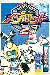 メダロット2（1） | ほるまりん | マンガ | Kindleストア | Amazon