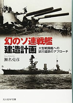幻のソ連戦艦建造計画: 大型戦闘艦への試行錯誤のアプローチ』｜感想