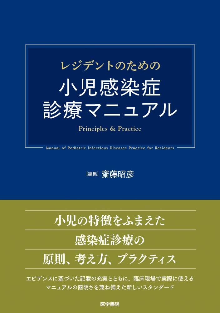 Amazon.co.jp: レジデントのための小児感染症診療マニュアル : 齋藤