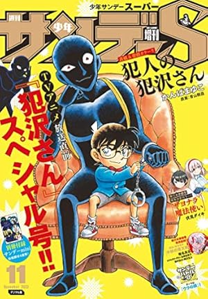 少年サンデーS（スーパー） 2025年7/1号(2025年5月23日) [雑誌] | 週刊