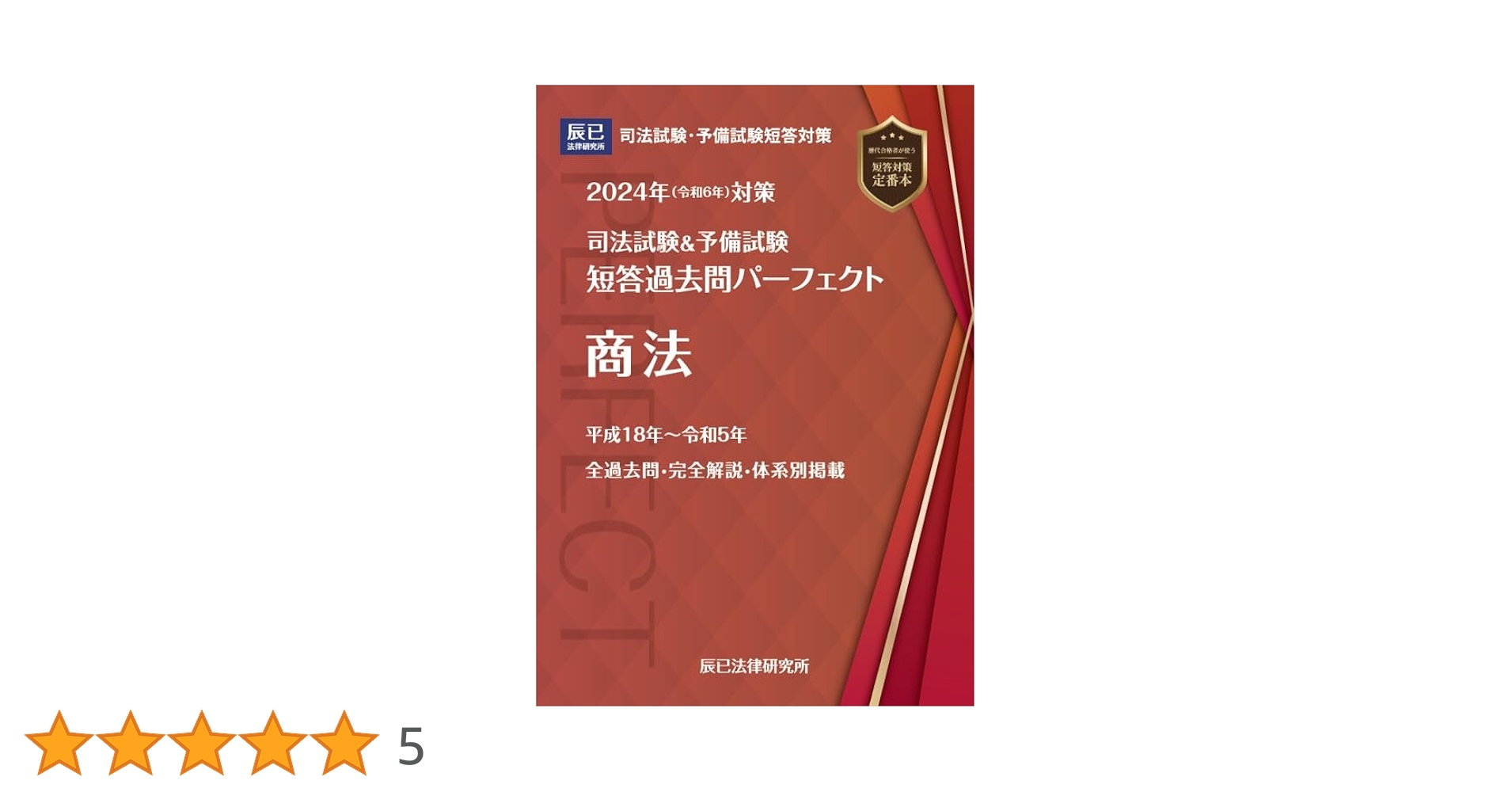 Amazon.co.jp: 2024年（令和6年）対策 司法試験＆予備試験 短答過去問