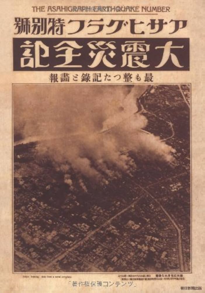 Amazon.co.jp: 完全復刻アサヒグラフ 関東大震災・昭和三陸大津波