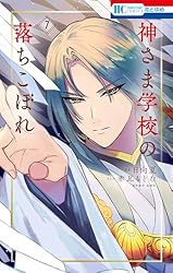 神さま学校の落ちこぼれ 10 (花とゆめコミックス) | 赤瓦もどむ, 日向