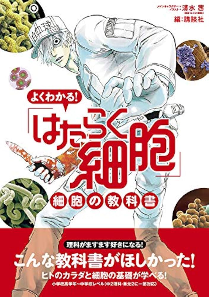 Amazon.com: よくわかる! 「はたらく細胞」 細胞の教科書 (KC