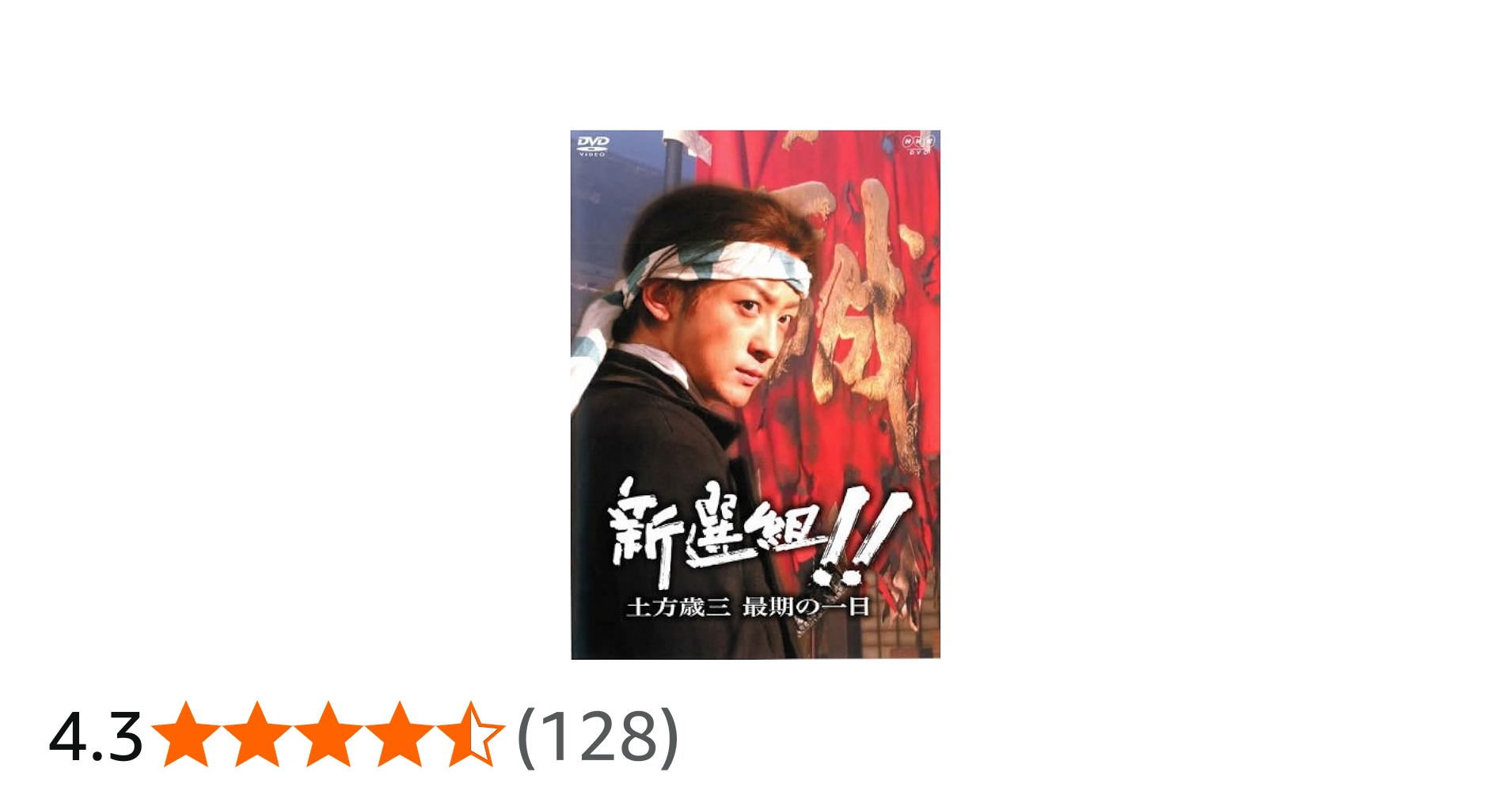 Amazon.co.jp: 新選組!!土方歳三 最期の一日 [レンタル落ち] : DVD