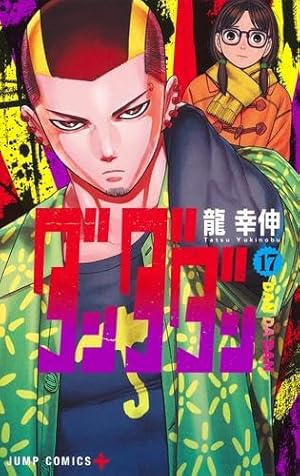 ダンダダン 18 (ジャンプコミックス) | 龍 幸伸 |本 | 通販 | Amazon