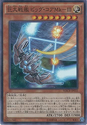 Amazon.co.jp: 遊戯王OCG 巨大戦艦 ビッグ・コアMk III スーパーレア
