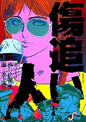 傷追い人（1） (ビッグコミックス) | 小池一夫, 池上遼一 | 青年