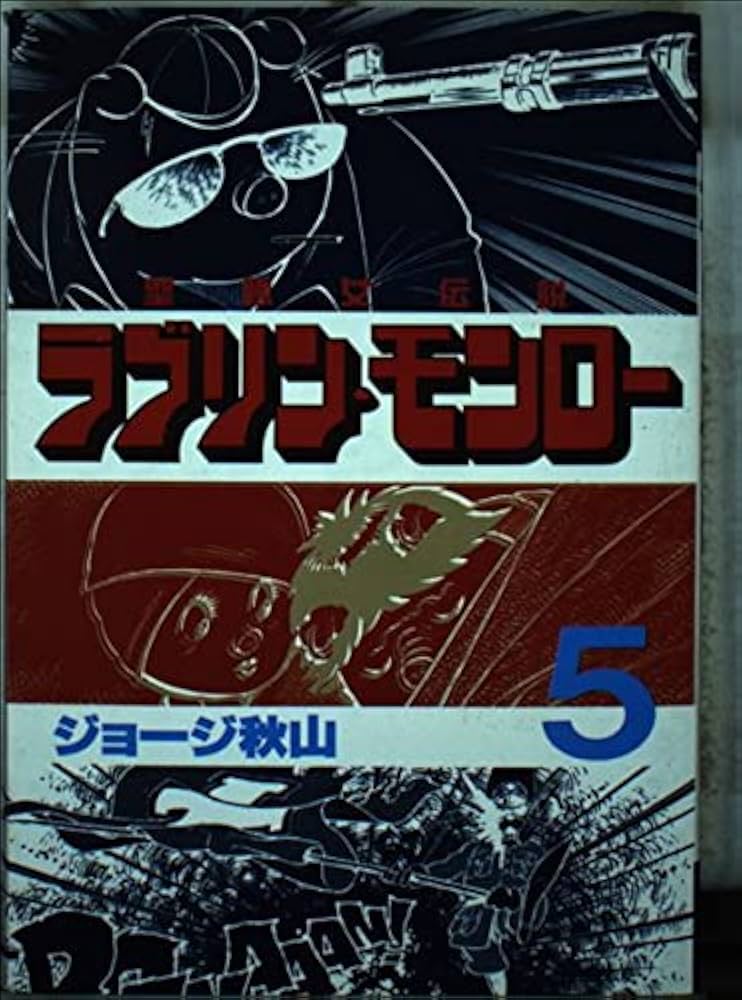 ラブリン・モンロー ジョージ秋山 ラブリン・モンロー 9 (ヤング