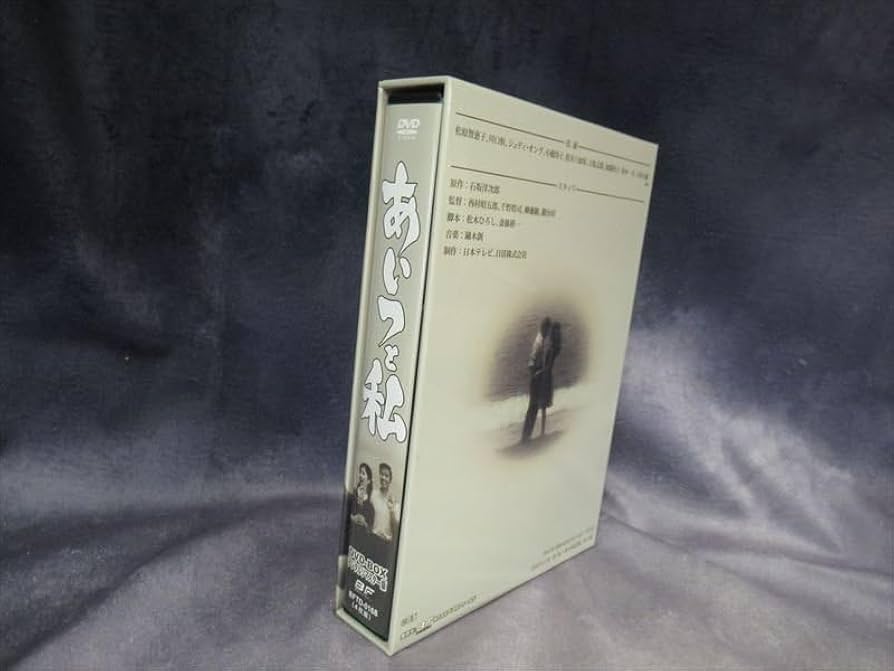 Amazon.co.jp: あいつと私 DVD-BOX デジタルリマスター版 松原智恵子
