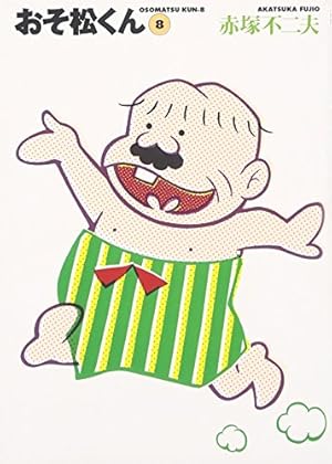 Amazon.co.jp: おそ松くん 7 (竹書房文庫 O 7) : 赤塚 不二夫: 本