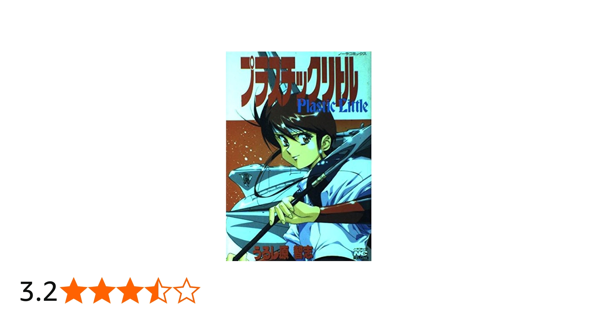 プラスチックリトル (ノーラコミックス・デラックス) | うるし原 智志